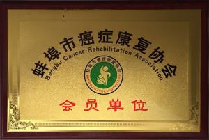 蚌埠市抗癌康復協(xié)會會員單位