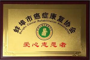 蚌埠市抗癌康復(fù)協(xié)會(huì)愛(ài)心志愿者